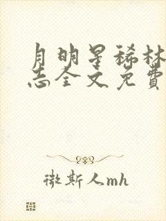 月明星稀林姨小志全文免费阅读