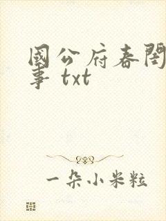 国公府春闺小韵事 txt