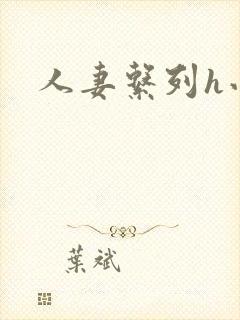 人妻系列h小说封面