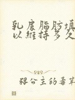 乳房脂肪填充可以维持多久