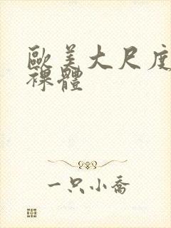 欧美大尺度熟妇裸体