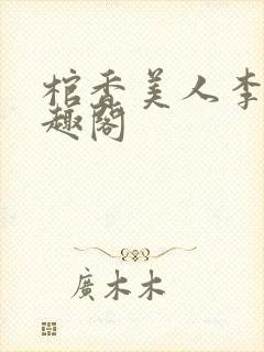 棺香美人李阳笔趣阁封面