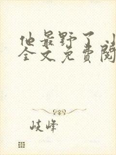 他最野了 小说全文免费阅读封面