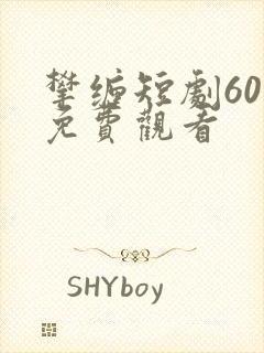 攀缠短剧60集免费观看