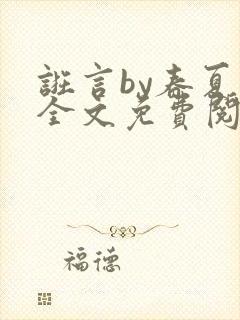 诳言by春夏意全文免费阅读笔趣阁