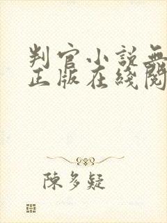 判官小说无删减正版在线阅读