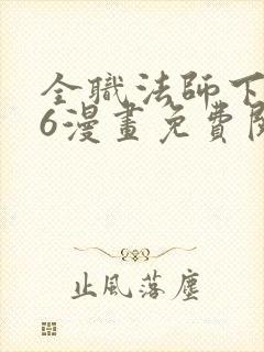 全职法师下拉式6漫画免费阅读