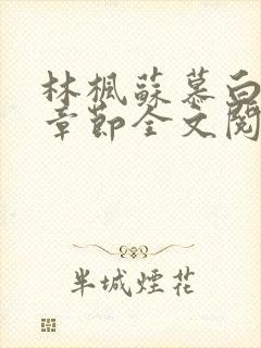 林枫苏慕白最新章节全文阅读