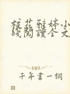 校花雅婷小说在线阅读全文免费