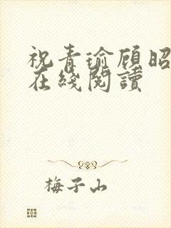 祝青瑜顾昭小说在线阅读