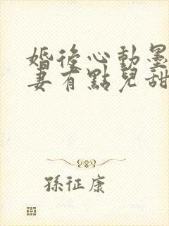 婚后心动墨少追妻有点儿甜