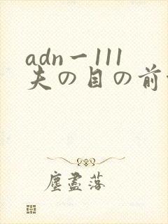 adn一111夫の目の前侵犯封面