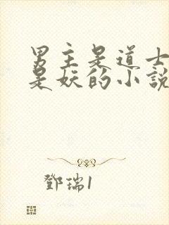 男主是道士女主是妖的小说