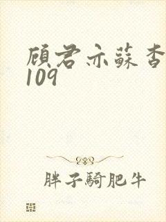 顾君亦苏杳番外109封面