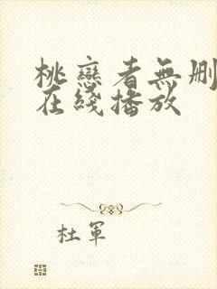 桃恋者无删减版在线播放