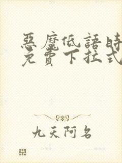 恶魔低语时漫画免费下拉式漫画六漫画