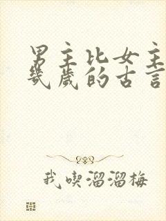 男主比女主大十几岁的古言