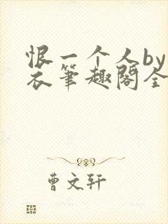 恨一个人by寒衣笔趣阁全文免费阅读