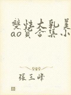 双性大乳美人sao货合集小说