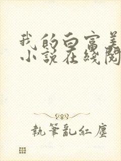 我的白富美老婆小说在线阅读免费