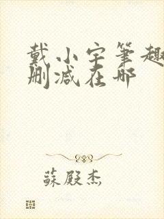 戴小宇笔趣阁无删减在哪