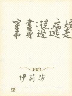 穿书:从病娇徒弟身边逃走失败