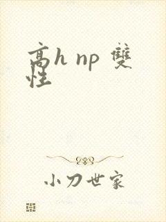高h np 双性