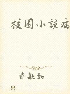 校园小说病娇
