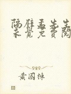 隔壁孟先生一梦未觉免费阅读全文小说笔趣阁