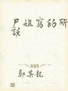 尸姐写的所有小说封面