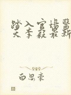 踏入官场医道问天李毅最新章节在线阅读封面