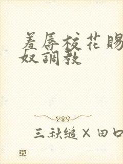 羞辱校花赐名为奴调教封面