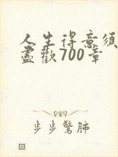 人生得意须纵欢尽欢700章