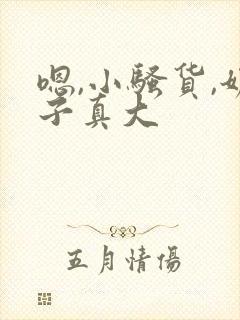 嗯,小骚货,奶子真大