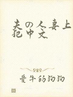 夫の人妻上司に犯中文封面