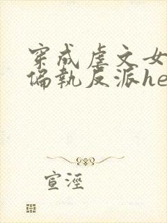 穿成虐文女主和偏执反派he了免费阅读封面