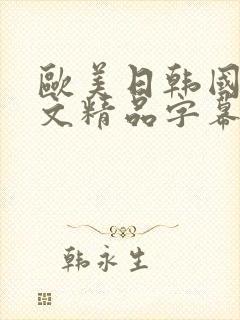欧美日韩国产中文精品字幕