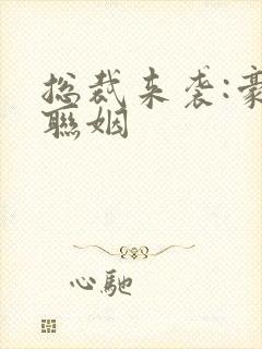 总裁来袭:豪门联姻封面