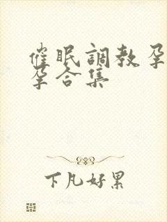 催眠调教孕夫怀孕合集封面