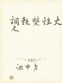 调教双性大奶美人