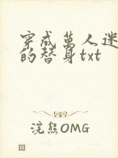 穿成万人迷文里的替身txt