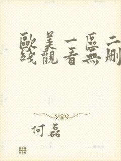 欧美一区二区在线观看无删减