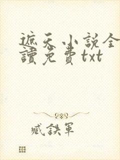 遮天小说全文阅读免费txt