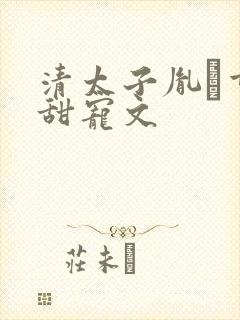 清太子胤礽重生甜宠文