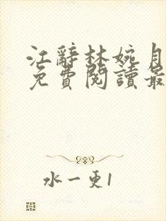 江辞林婉月全文免费阅读最新章节