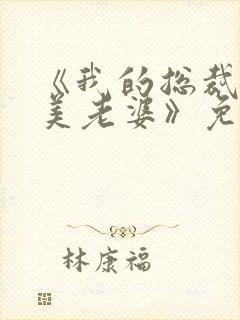 《我的总裁白富美老婆》免费阅读