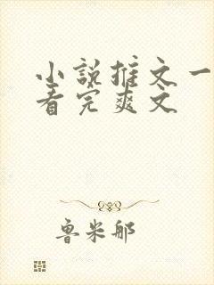 小说推文一口气看完爽文