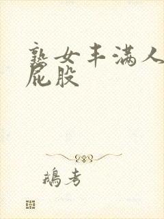 熟女丰满人妻大屁股