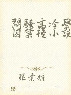 闷骚高冷学霸被囚禁后小说