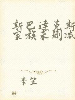 斯巴达克斯亚述家族未删减版在线播放